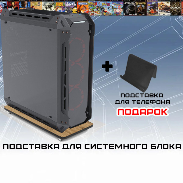 Подставка под системный блок для компьютера PROGamer ДУБ ВОТАН/ЧЕРНЫЙ ...