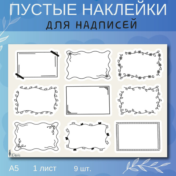 Пустые наклейки для надписей на тетрадях, ежедневниках, бутылках ...