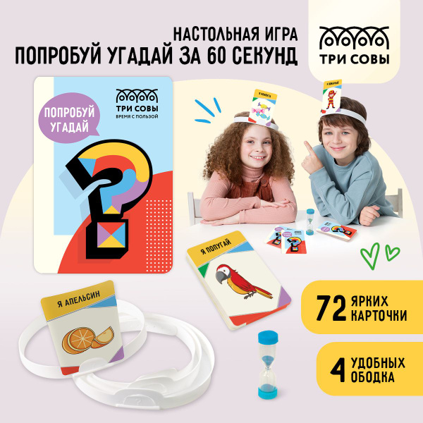 Настольная игра ТРИ СОВЫ для детей и для взрослых, Попробуй угадай за ...
