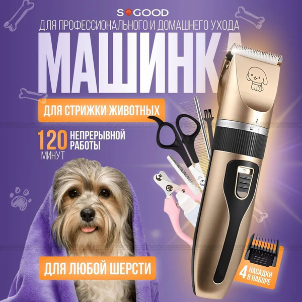 Машинка для стрижки животных с набором / Триммер для стрижки собак и ...