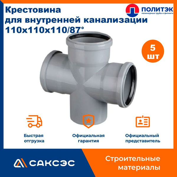 Крестовина одноплоскостная для внутренней канализации 110x110x110/87 ...