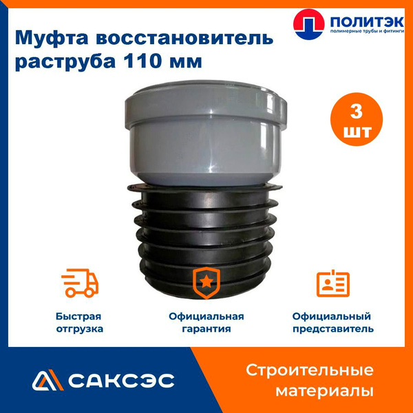 Муфта восстановитель раструба 110 мм для внутренней канализации ...