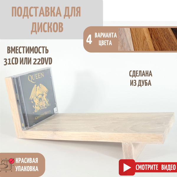 Подставка для CD/DVD дисков, Woodler, белый дуб - купить с доставкой по ...