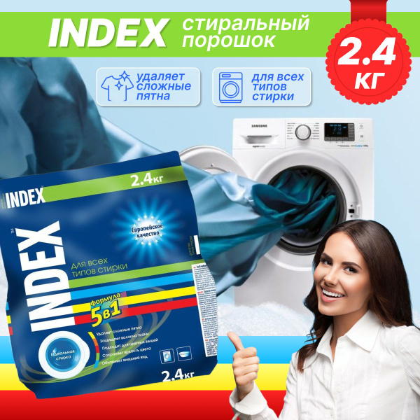 Стиральный порошок INDEX автомат 2,4 кг - купить с доставкой по ...
