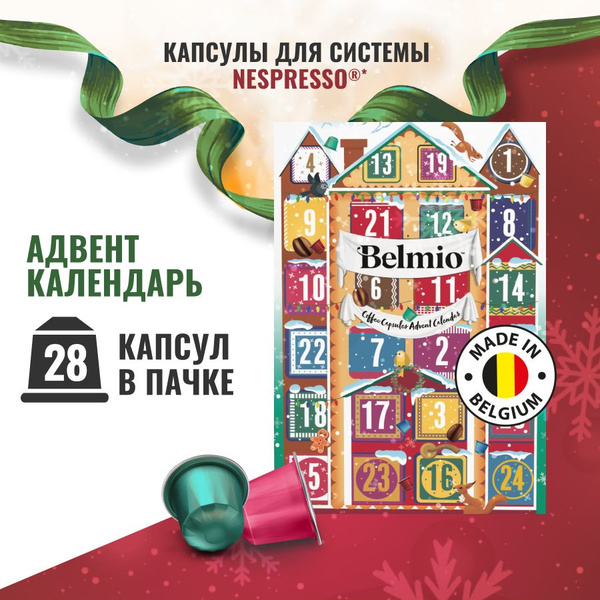 Набор кофе в алюминиевых капсулах Belmio Advent Calendar 2023 2024