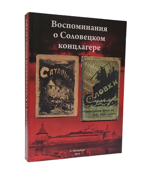 Воспоминания о Соловецком концлагере - купить с доставкой по выгодным ...