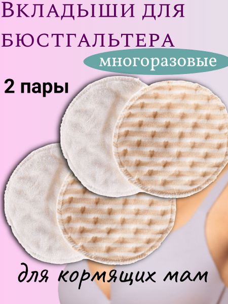Многоразовые вкладыши для бюстгальтера - купить с доставкой по выгодным ...