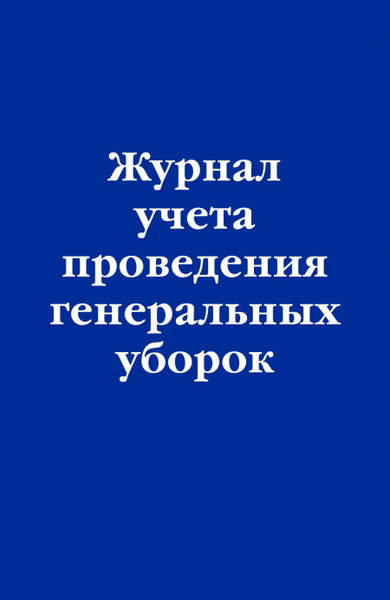 Журнал учета проведения генеральных уборок - купить с доставкой по ...
