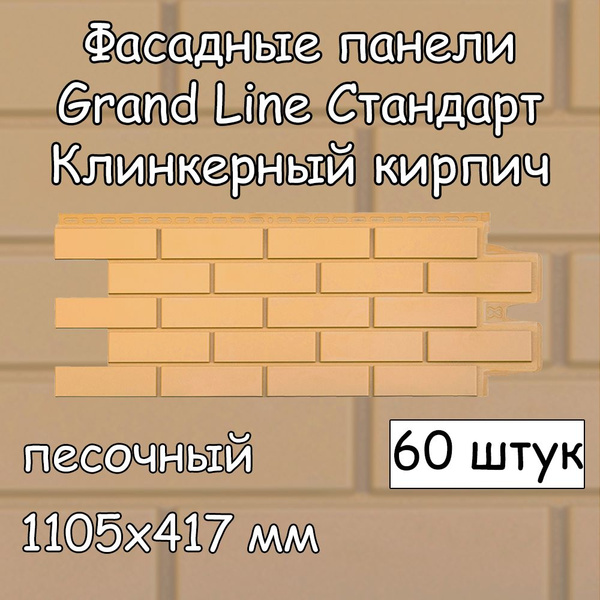 60 штук фасадные панели Grand Line Клинкерный кирпич песочный 1105х417 ...