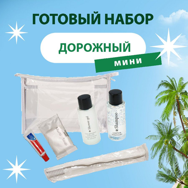 Готовый набор "Дорожный мини" - купить с доставкой по выгодным ценам в ...