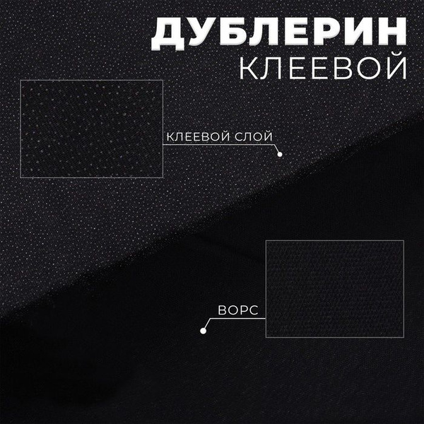 Дублерин клеевой для ткани Черный эластичный 150х200 см, 35 г/м2 ...