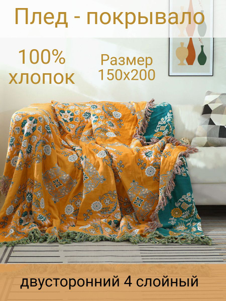 Муслиновый плед 150х200см купить на OZON по низкой цене (1327364993)