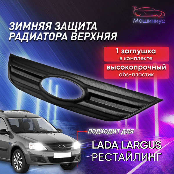 Зимняя защита радиатора верхняя Лада Ларгус (2019-2021) купить по ...