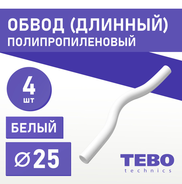 Обвод полипропиленовый длинный 25 мм (комплект 4 шт) Tebo (БЕЛЫЙ ...