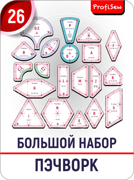 Набор лекал-линеек для пэчворка - купить с доставкой по выгодным ценам ...
