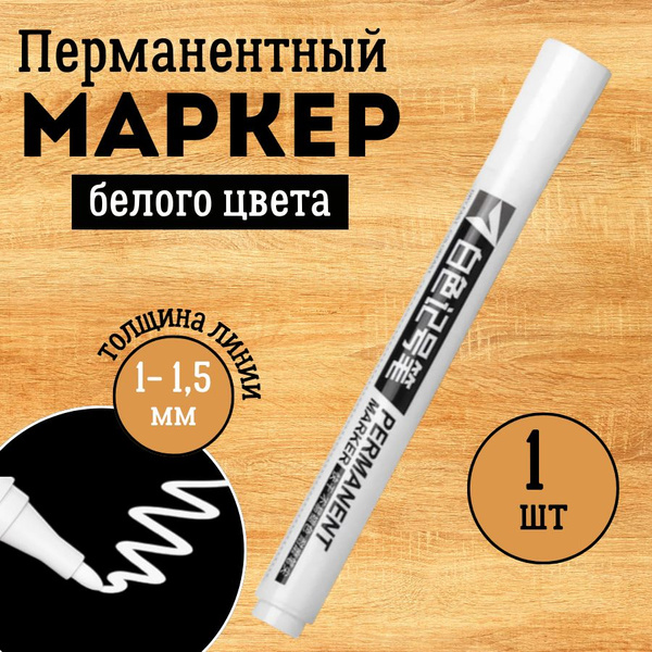 Перманентный маркер, Белый 1 шт. Несмываемый водостойкий акриловый ...