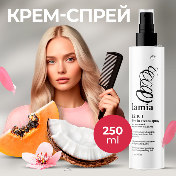 LAMIA Спрей для волос 12 в 1 несмываемый 250мл, термозащита для волос ...