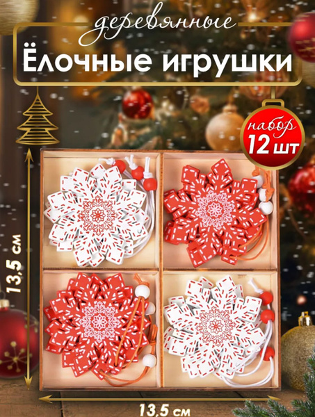 Набор новогодних елочных деревянных игрушек 12 шт, украшения на ёлку ...