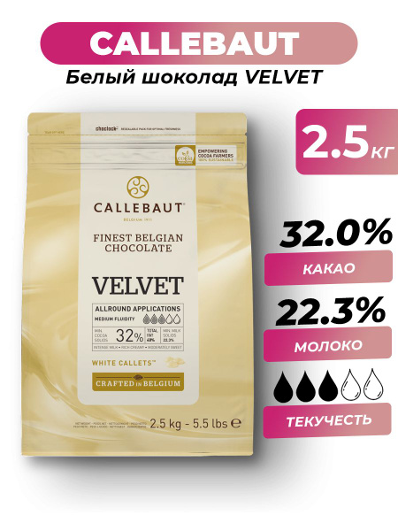 Белый бельгийский шоколад 32% VELVET Callebaut, 2.5 кг - купить с ...