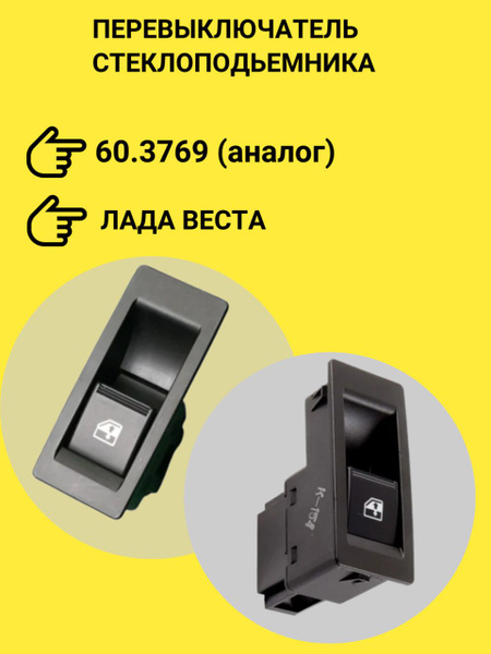 Кнопка, клавиша, переключатель стеклоподъемника 60.3769 для Лада Веста ...