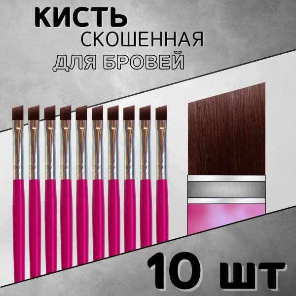 Кисть для бровей скошенная, для стрелок, окрашивания - 10 шт - купить с ...