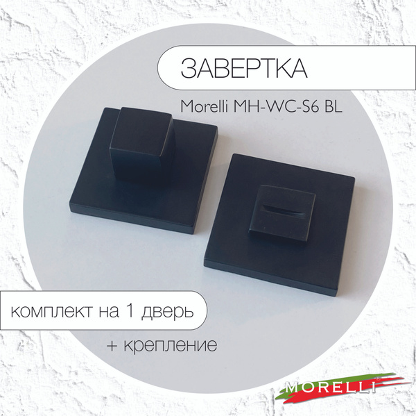 Завертка сантехническая черная MORELLI MH-WC-S6 BL купить на OZON по ...