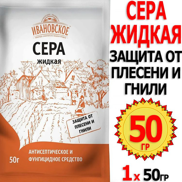 Сера жидкая 50г для защиты растений от плесени и гнили Фермерское ...