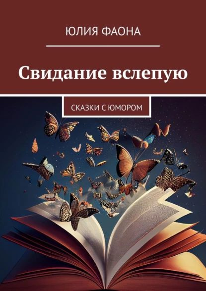 Свидание вслепую. Сказки с юмором | Юлия Фаона | Электронная книга ...
