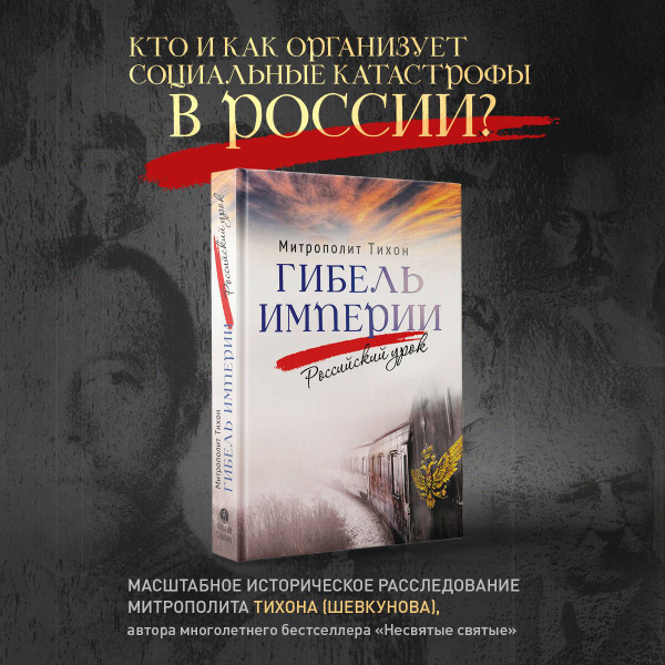 Гибель империи. Российский урок - купить с доставкой по выгодным ценам ...