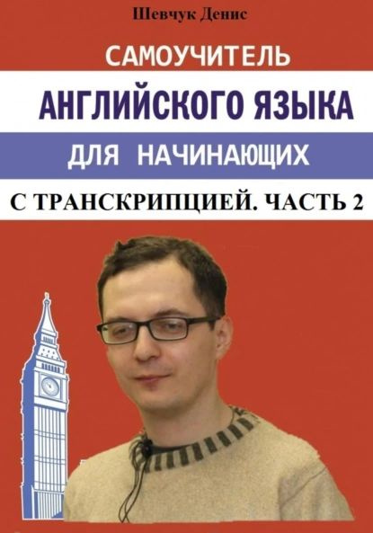 Самоучитель английского языка для начинающих с транскрипцией. Часть 2 ...