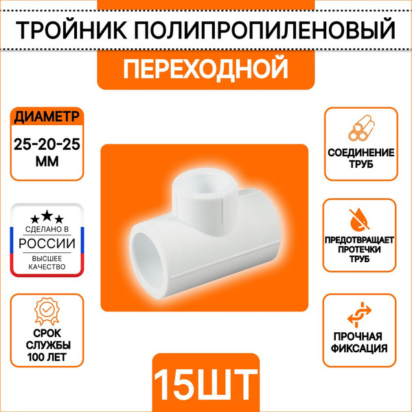 Тройник 25-20-25 переходной для полипропиленовых труб Millennium 3M12 ...