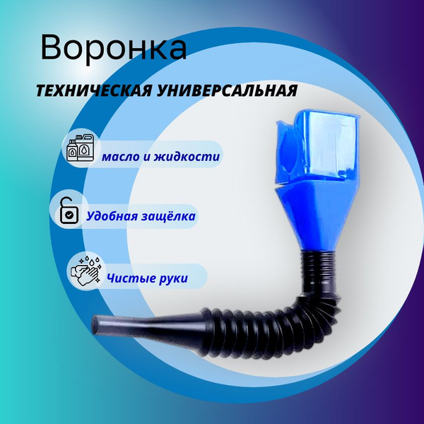 Универсальная воронка техническая для слива масла, жидкостей - купить ...