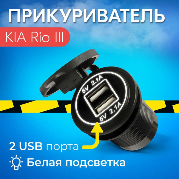 Зарядное устройство для автомобиля КИА Рио 3 (KIA Rio III) в ...