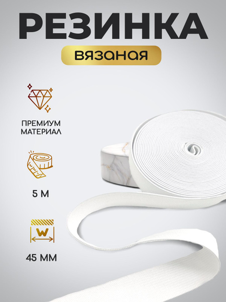 Резинка для шитья широкая белый 4,5см 5м - купить с доставкой по ...