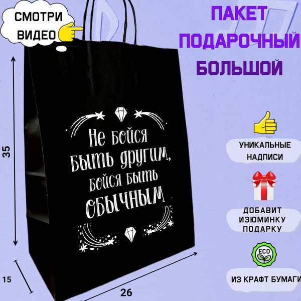 Подарочный пакет большой "Не бойся быть другим" прикольный ...