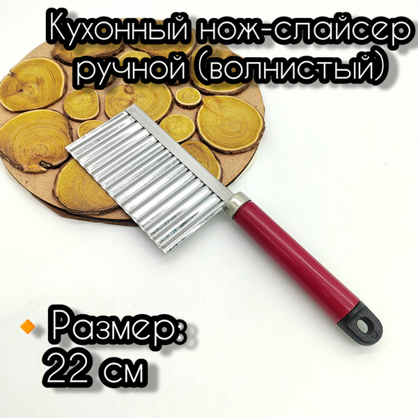 Купить Нож волнистый/нож для катошки/нож для овощей/нож рефленый по ...