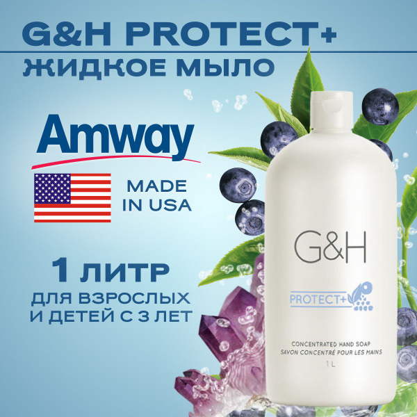 Amway G&H PROTECT+ Концентрированное жидкое мыло (сменный блок), 1 л ...