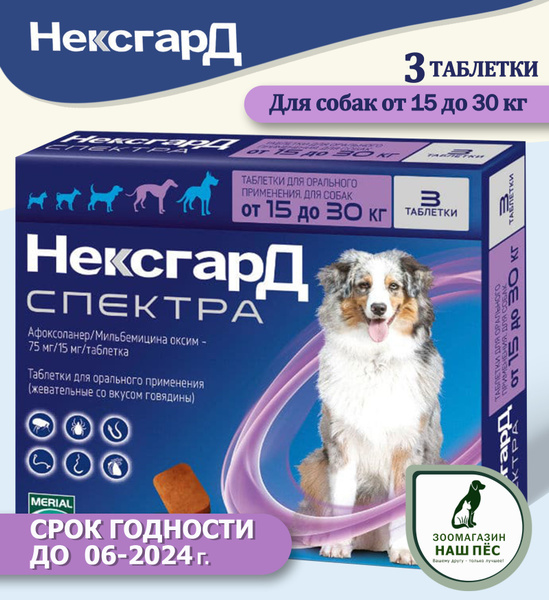 Таблетки от клещей и блох для собак 15-30 кг. Нексгард Спектра 10 гр ...