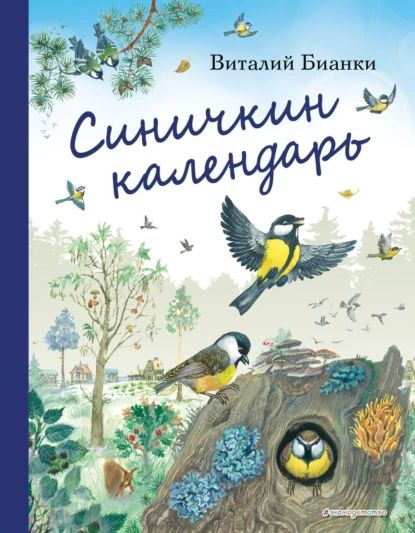 Бианки синичкин календарь текст распечатать Синичкин календарь Бианки Виталий Валентинович Электронная книга - купить с дост