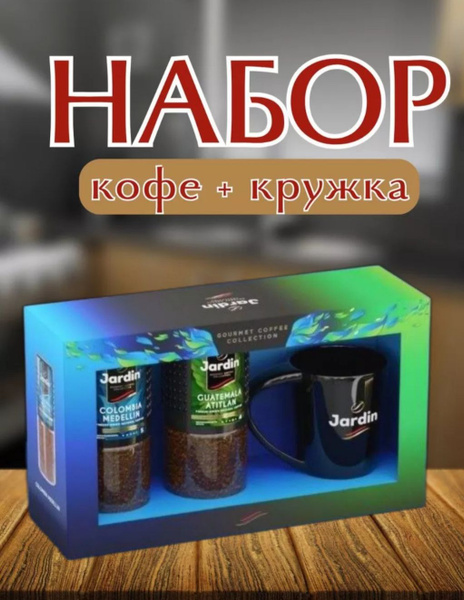 Подарочный набор кофе "Jardin"(Жардин) растворимый сублимированный с ...