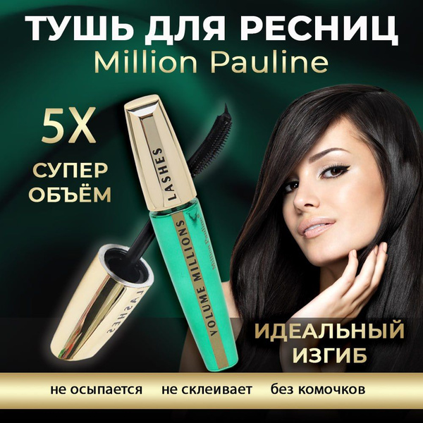Тушь для ресниц Million Pauline Volume Million Lashes удлинение и объем ...