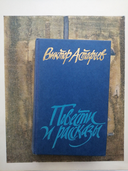 Виктор Астафьев. Повести и рассказы | Астафьев Виктор Петрович - купить ...