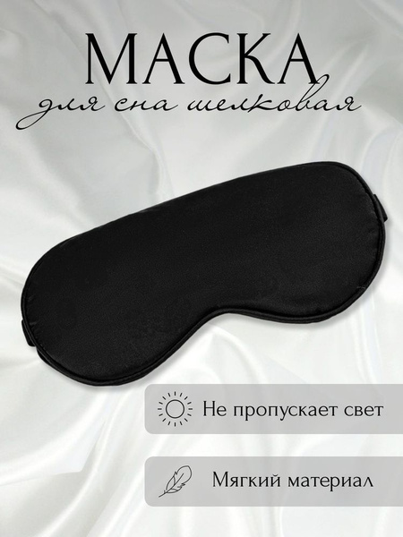 Маска для сна на глаза с регулируемой застежкой, Черная - купить с ...