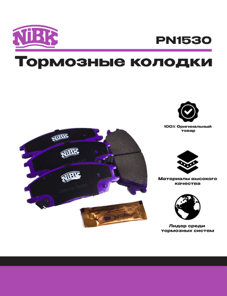 Колодки тормозные NiBK PN1530 - купить по низким ценам в интернет ...