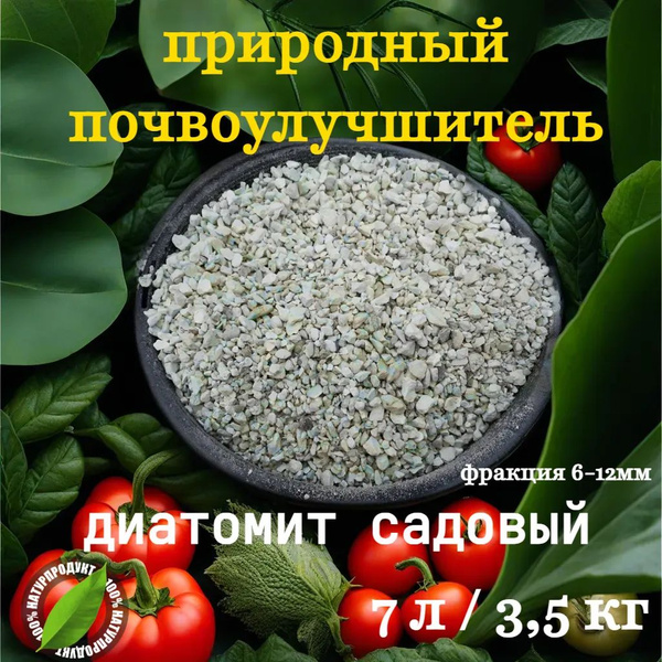 Диатомит садовый улучшитель почвы фракция 6-12мм купить на OZON по ...