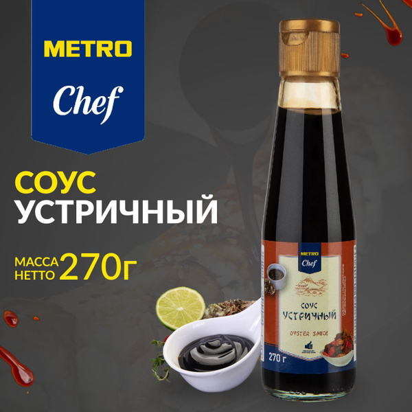 Устричный соус для заправки салатов и лапши, МЕТРО Chef, 270г - купить ...