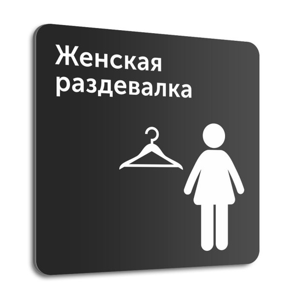 Табличка на дверь (стену) "Женская раздевалка", 20х20 см, композит, 20 ...