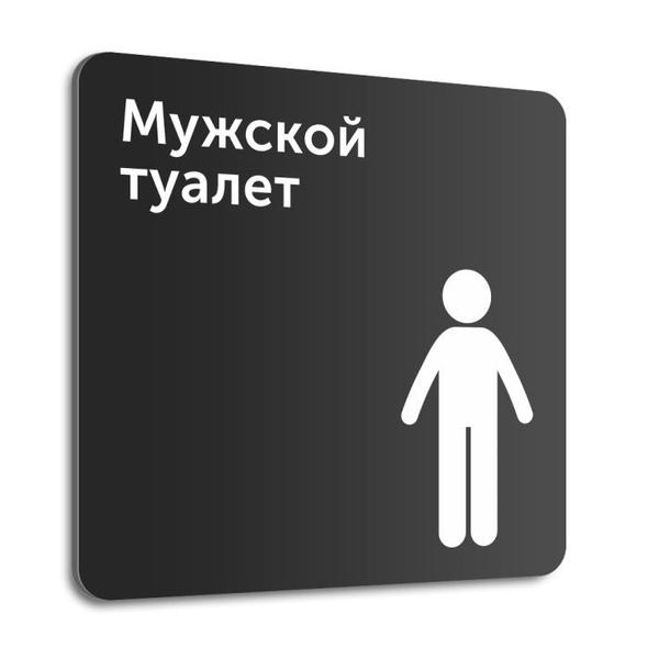 Табличка на дверь (стену) "Мужской туалет", 20х20 см, композит, 20 см ...