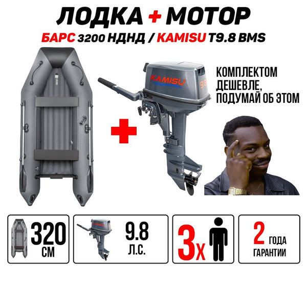 Надувная лодка ПВХ с мотором БАРС-3200 НДНД (мотор KAMISU 9.8 в ...