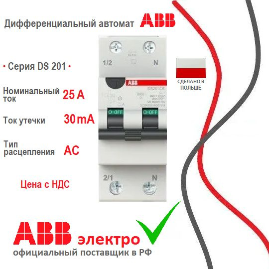 Дифавтомат ABB DS201CR C25A 6кА AC30mA 2CSR755080R1254 купить по низкой ...